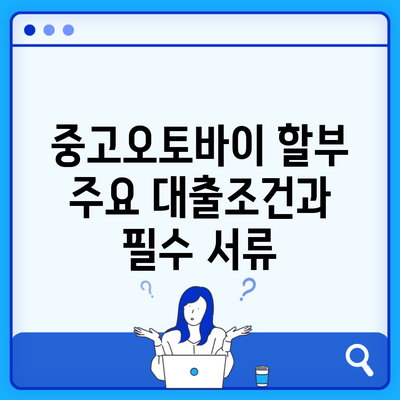 중고오토바이 할부 주요 대출조건과 필수 서류