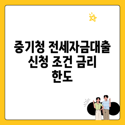 중기청 전세자금대출 신청 조건 금리 한도