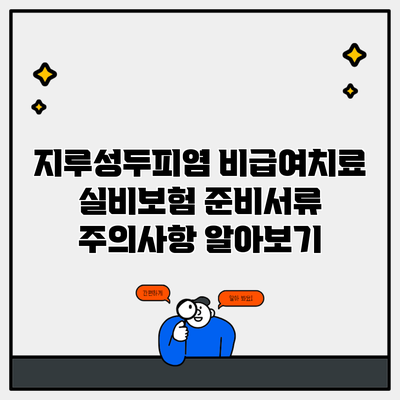 지루성두피염 비급여치료 실비보험 준비서류 주의사항 알아보기