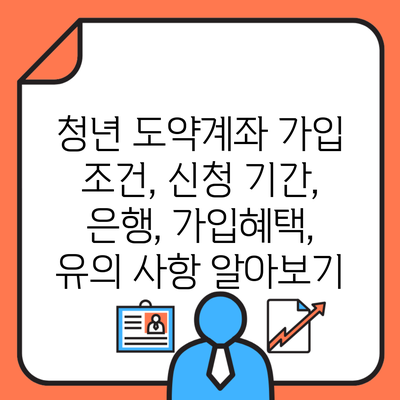 청년 도약계좌 가입 조건, 신청 기간, 은행, 가입혜택, 유의 사항 알아보기