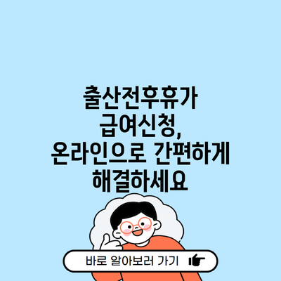 출산전후휴가 급여신청, 온라인으로 간편하게 해결하세요