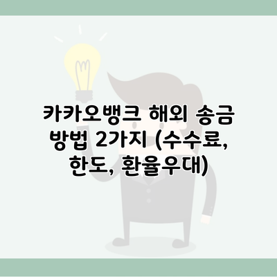 카카오뱅크 해외 송금 방법 2가지 (수수료, 한도, 환율우대)