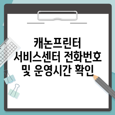 캐논프린터 서비스센터 전화번호 및 운영시간 확인