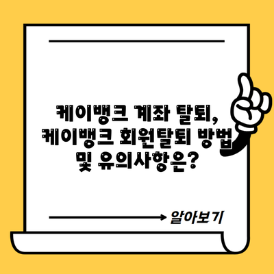 케이뱅크 계좌 탈퇴, 케이뱅크 회원탈퇴 방법 및 유의사항은?