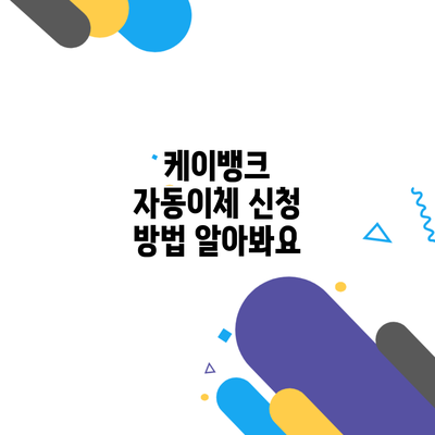 케이뱅크 자동이체 신청 방법 알아봐요