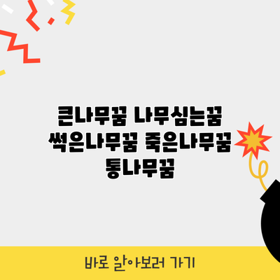 큰나무꿈 나무심는꿈 썩은나무꿈 죽은나무꿈 통나무꿈