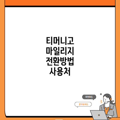 티머니고 마일리지 전환방법 사용처