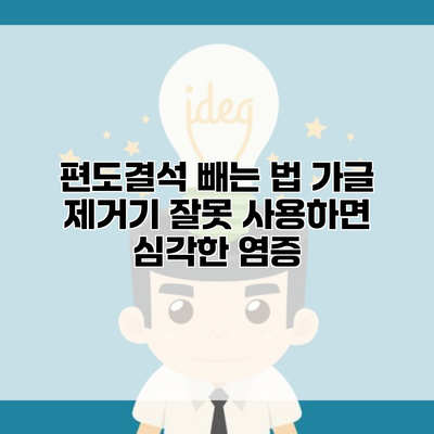편도결석 빼는 법 가글 제거기 잘못 사용하면 심각한 염증