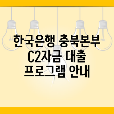 한국은행 충북본부 C2자금 대출 프로그램 안내