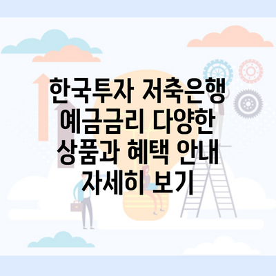 한국투자 저축은행 예금금리 다양한 상품과 혜택 안내 자세히 보기