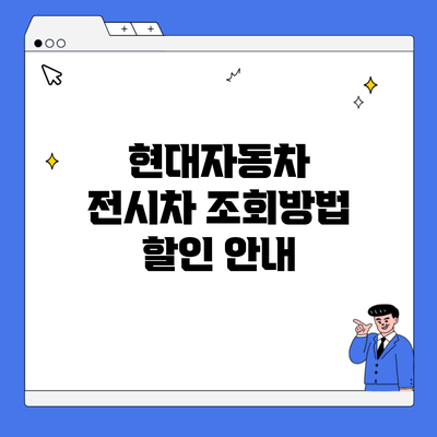 현대자동차 전시차 조회방법 할인 안내