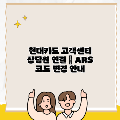 현대카드 고객센터 상담원 연결 | ARS 코드 변경 안내