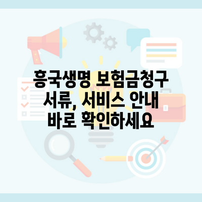 흥국생명 보험금청구 서류, 서비스 안내 바로 확인하세요