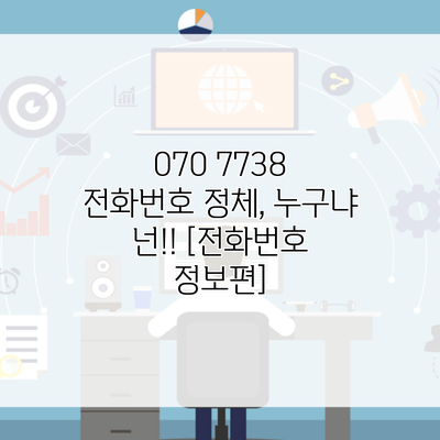 070 7738 전화번호 정체, 누구냐 넌!! [전화번호 정보편]