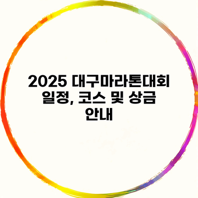 2025 대구마라톤대회 일정, 코스 및 상금 안내