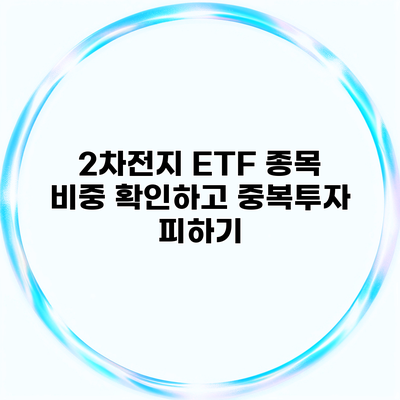 2차전지 ETF 종목 비중 확인하고 중복투자 피하기