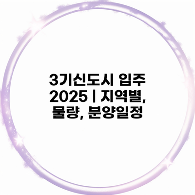 3기신도시 입주 2025 | 지역별, 물량, 분양일정