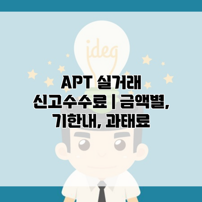 APT 실거래 신고수수료 | 금액별, 기한내, 과태료