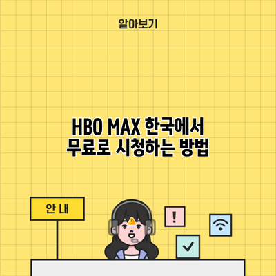 HBO MAX 한국에서 무료로 시청하는 방법