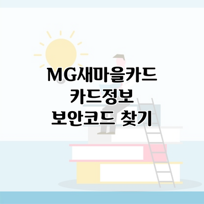 MG새마을카드 카드정보 보안코드 찾기