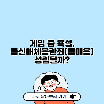 게임 중 욕설, 통신매체음란죄(통매음) 성립될까?