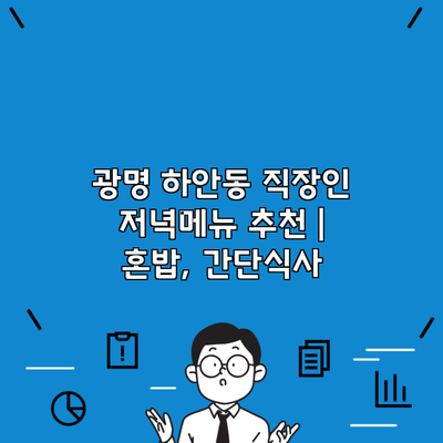 광명 하안동 직장인 저녁메뉴 추천 | 혼밥, 간단식사