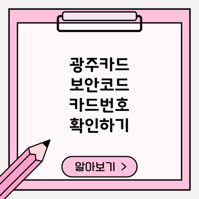 광주카드 보안코드 카드번호 확인하기