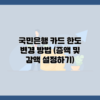 국민은행 카드 한도 변경 방법 (증액 및 감액 설정하기)