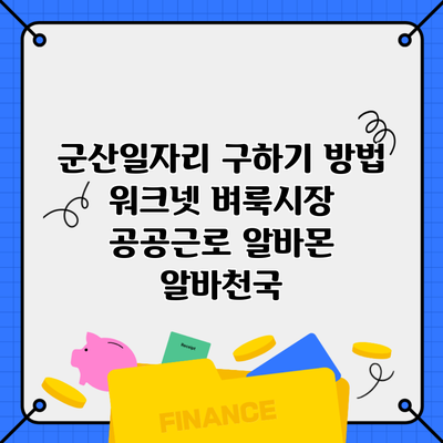 군산일자리 구하기 방법 워크넷 벼룩시장 공공근로 알바몬 알바천국