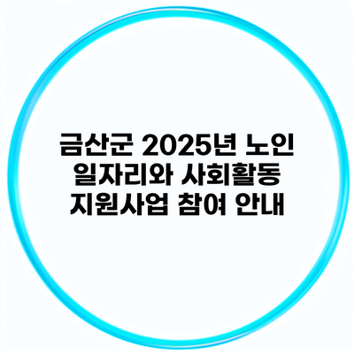 금산군 2025년 노인 일자리와 사회활동 지원사업 참여 안내