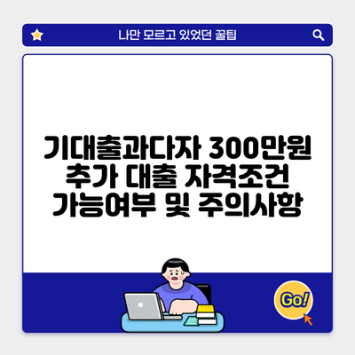 기대출과다자 300만원 추가 대출 자격조건 가능여부 및 주의사항