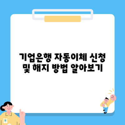 기업은행 자동이체 신청 및 해지 방법 알아보기