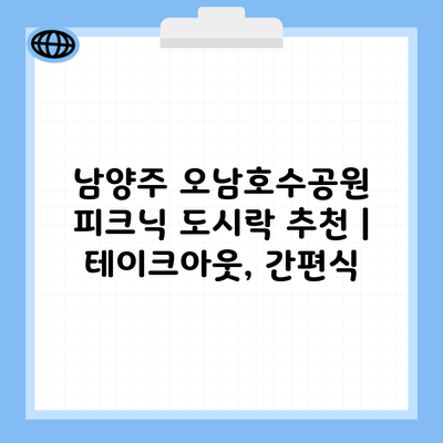 남양주 오남호수공원 피크닉 도시락 추천 | 테이크아웃, 간편식