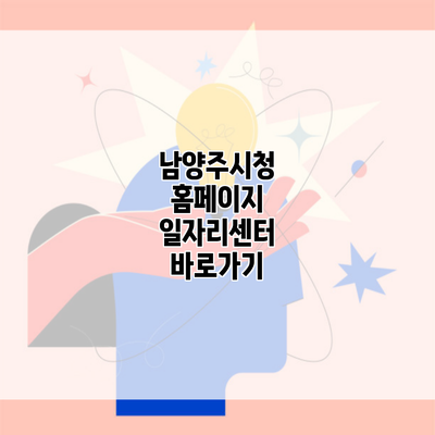 남양주시청 홈페이지 일자리센터 바로가기