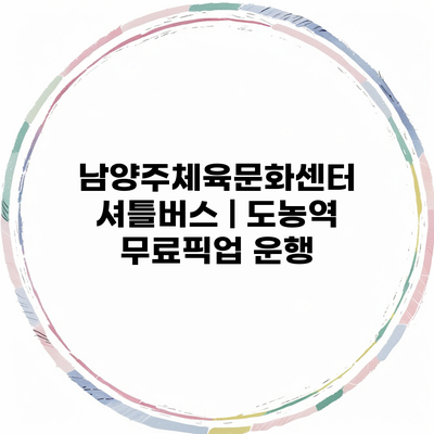 남양주체육문화센터 셔틀버스 | 도농역 무료픽업 운행