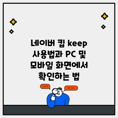 네이버 킵 keep 사용법과 PC 및 모바일 화면에서 확인하는 법