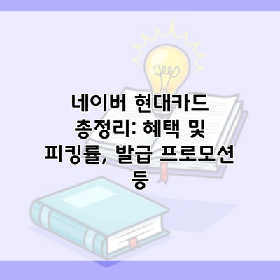 네이버 현대카드 총정리: 혜택 및 피킹률, 발급 프로모션 등