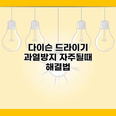 다이슨 드라이기 과열방지 자주될때 해결법