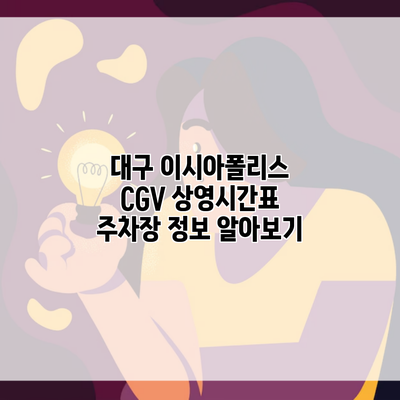 대구 이시아폴리스 CGV 상영시간표 주차장 정보 알아보기