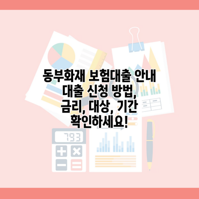 동부화재 보험대출 안내 대출 신청 방법, 금리, 대상, 기간 확인하세요!