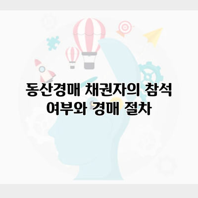 동산경매 채권자의 참석 여부와 경매 절차