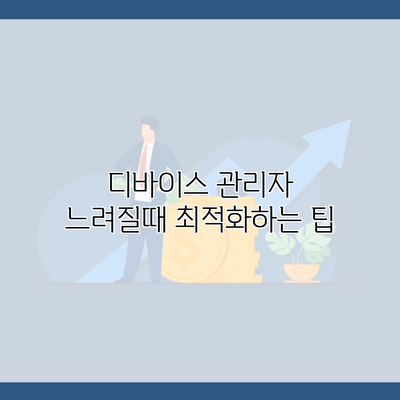 디바이스 관리자 느려질때 최적화하는 팁