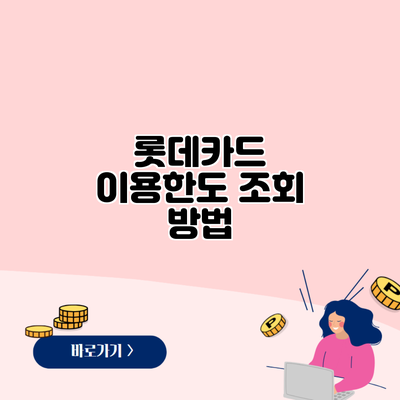 롯데카드 이용한도 조회 방법