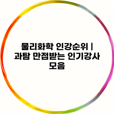 물리화학 인강순위 | 과탐 만점받는 인기강사 모음