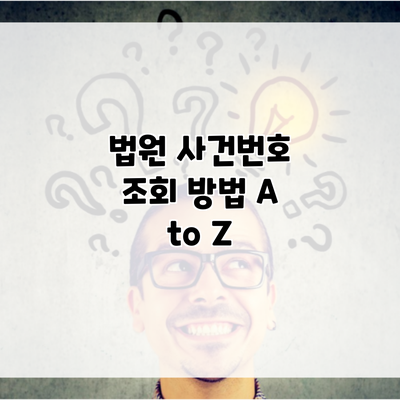 법원 사건번호 조회 방법 A to Z