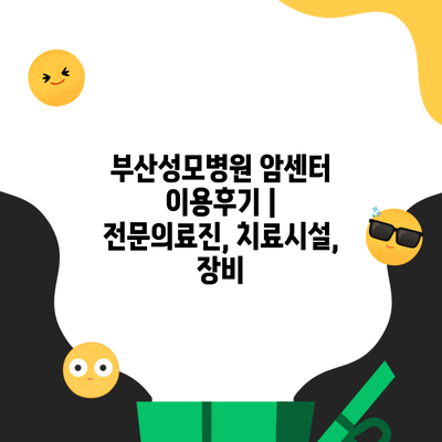 부산성모병원 암센터 이용후기 | 전문의료진, 치료시설, 장비