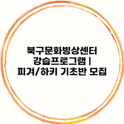 북구문화빙상센터 강습프로그램 | 피겨/하키 기초반 모집