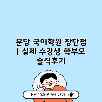 분당 국어학원 장단점 | 실제 수강생 학부모 솔직후기