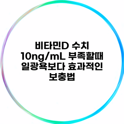 비타민D 수치 10ng/mL 부족할때 일광욕보다 효과적인 보충법