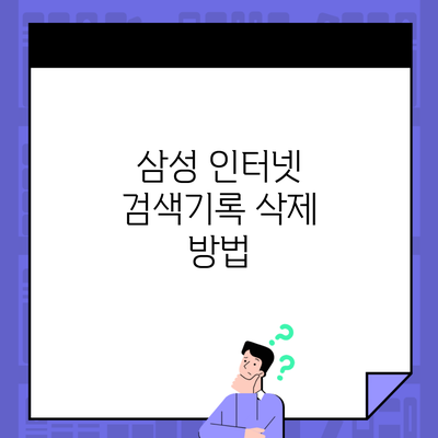 삼성 인터넷 검색기록 삭제 방법